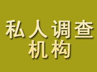 寿阳私人调查机构